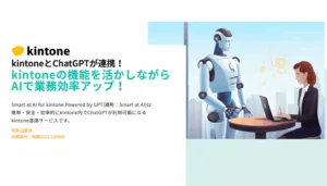 kintoneのパフォーマンスを最大化するAIツールの選び方