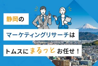 静岡のマーケティングリサーチはまるっとお任せ