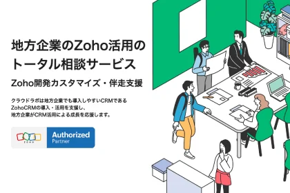 zoho活用トータル相談サービス