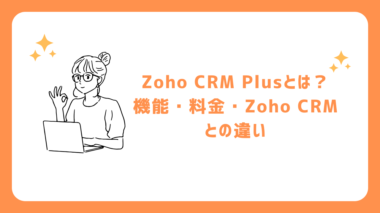 Zoho CRM Plusとは？機能・料金・Zoho CRMとの違い