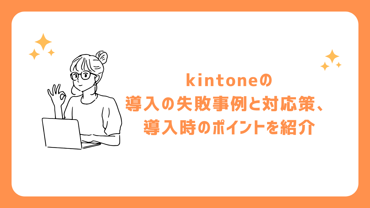 kintoneの導入の失敗事例と対応策、導入時のポイントを紹介