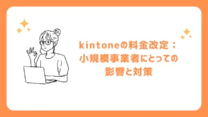 kintoneの料金改定：小規模事業者にとっての影響と対策