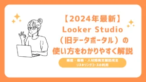 【2024年最新】Looker Studio（旧データポータル）の使い方をわかりやすく解説 | 機能・価格・人材開発支援助成金リスキリングコースの利用
